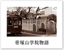帝塚山学院物語