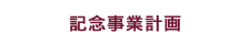 記念事業計画