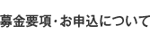 募金要項・お申込について