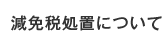 減免税処置について