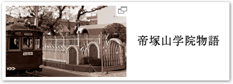 帝塚山学院物語