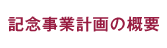 記念事業計画の概要