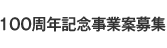 100周年記念事業案募集