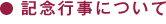 記念行事について