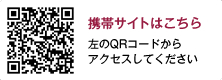 携帯サイトはこちら