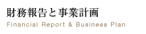 財務報告と事業計画