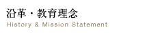 沿革・教育理念