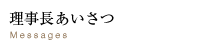 理事長・学院長あいさつ