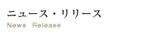 ニュース・リリース