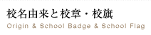校名由来と校章・校旗
