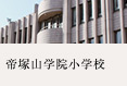 帝塚山学院小学校