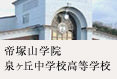 帝塚山学院 泉ヶ丘中学校高等学校