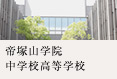 帝塚山学院 中学校高等学校