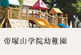 帝塚山学院幼稚園