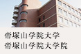帝塚山学院大学
帝塚山学院大学院