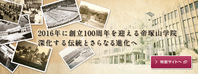 創立100周年特設サイト