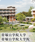 帝塚山学院大学、帝塚山学院大学院