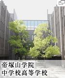帝塚山学院中学校高等学校