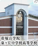 帝塚山学院泉が丘中学校高等学校