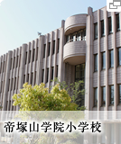 帝塚山学院小学校