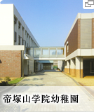 帝塚山学院幼稚園