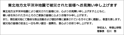 東北地方太平洋沖地震で被災された皆様へお見舞い申し上げます