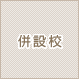 併設校