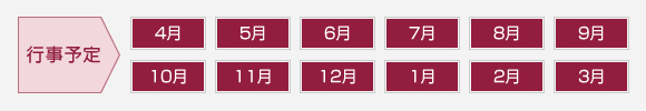 各月行事予定