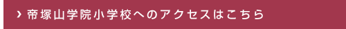 帝塚山学院小学校へのアクセスはこちら