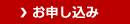 お申し込み