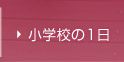 小学校の1日