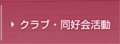 クラブ・同好会活動