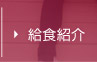 給食紹介