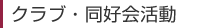 クラブ・同好会活動