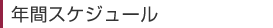 年間スケジュール