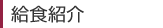 給食紹介