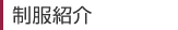 制服紹介