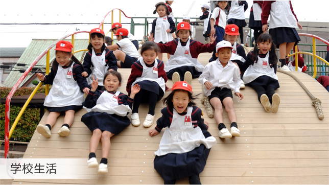 学校生活