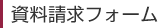 資料請求
