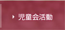 児童会活動