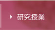 研究授業