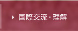 国際交流・理解