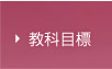 教科目標