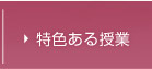 特色ある授業