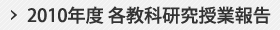 2010年度 各教科研究授業報告