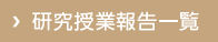 各教科研究授業報告はこちら