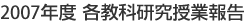 2007年度 各教科研究授業報告