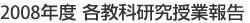 2008年度 各教科研究授業報告