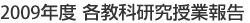 2009年度 各教科研究授業報告
