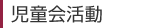 児童会活動